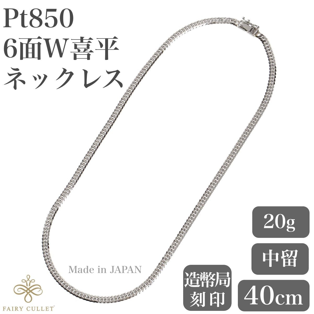 プラチナネックレス PT850 6面W喜平チェーン 日本製 検定印 20g 40cm 短めサイズ 中留め