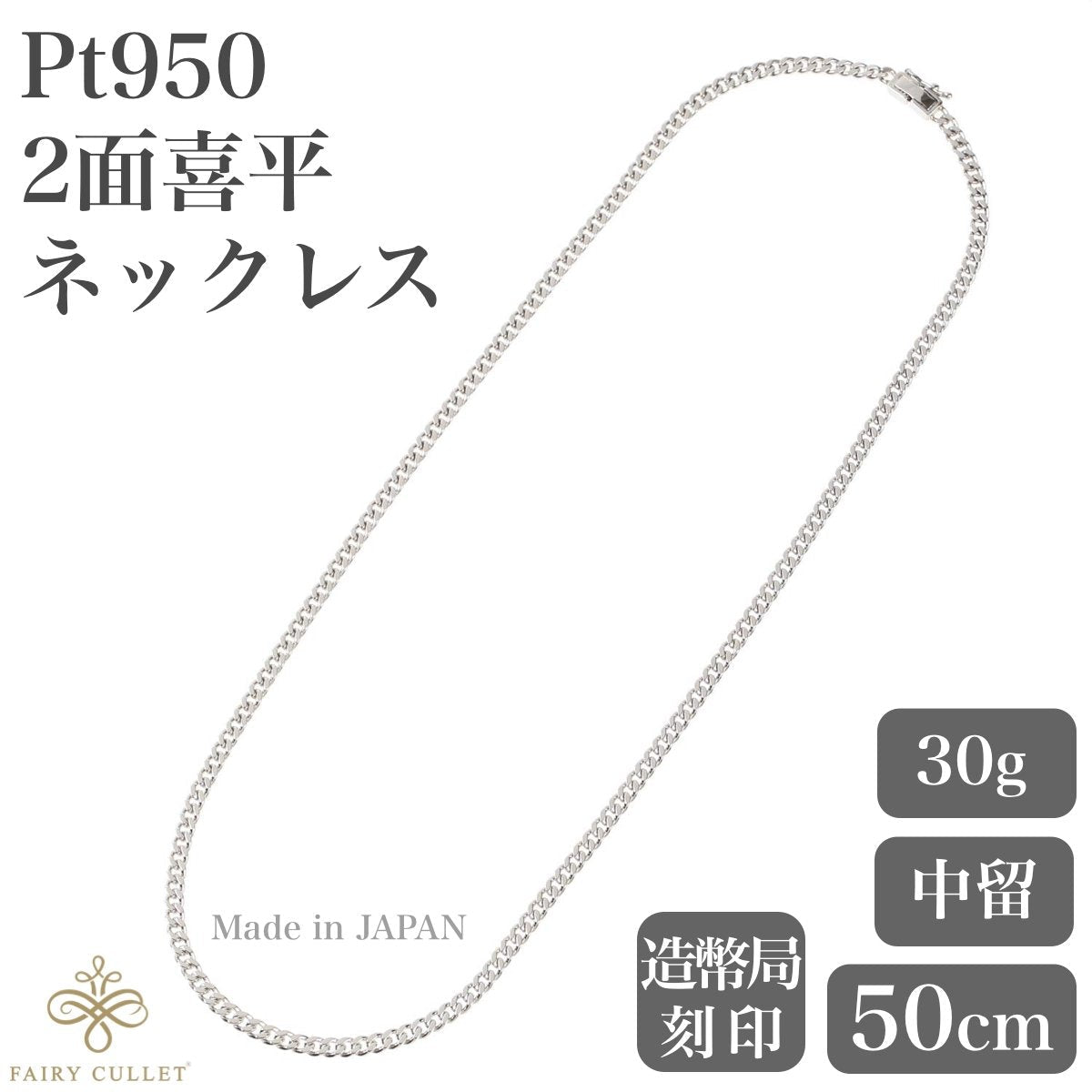 プラチナネックレス Pt950 2面喜平チェーン 日本製 検定印 30g 50cm 中 