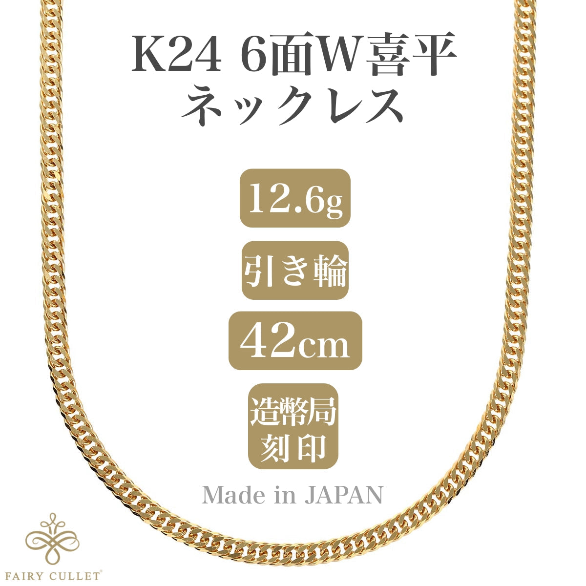24金ネックレス K24 6面W喜平チェーン 日本製 純金 検定印 12.6g 42cm 引き輪