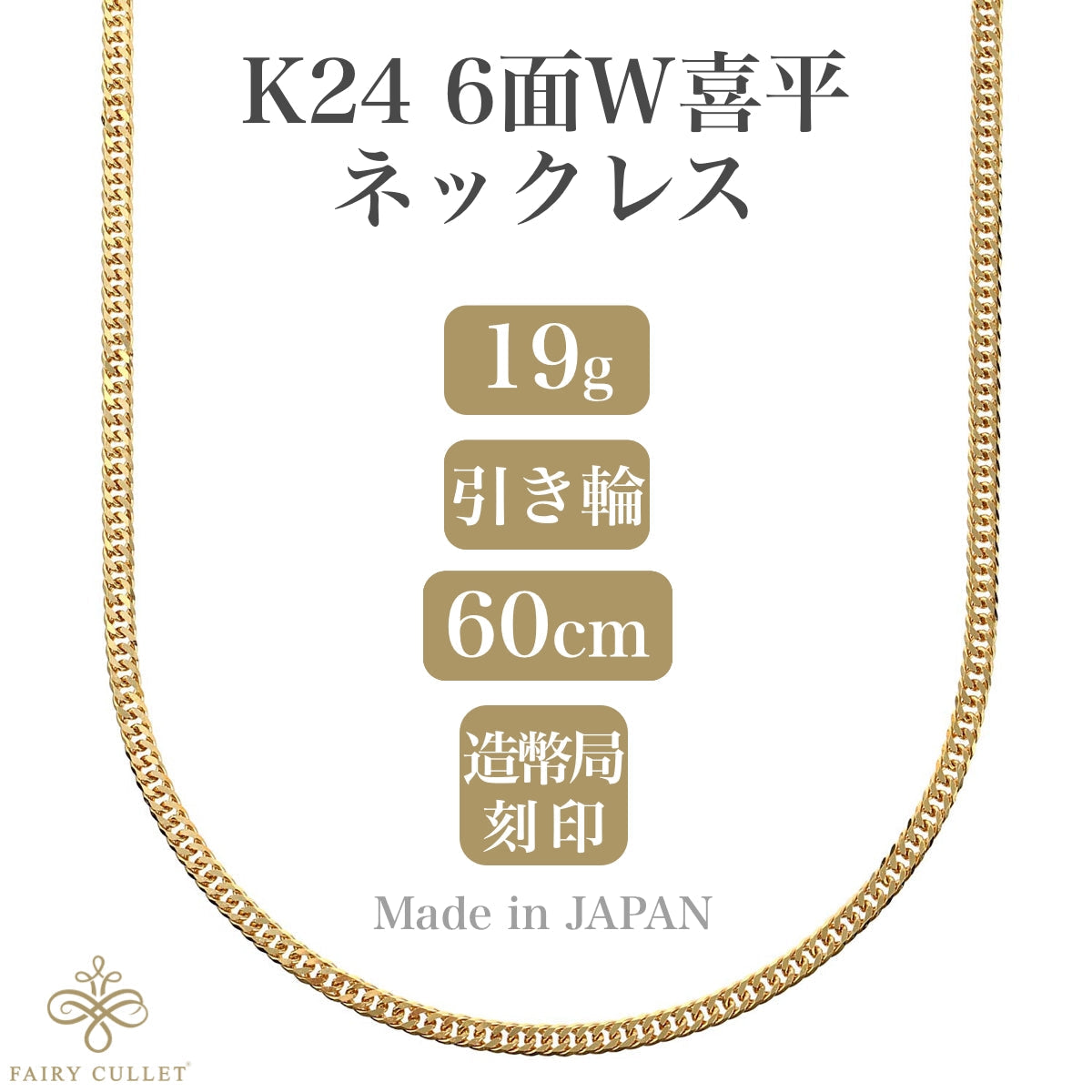 24金ネックレス K24 6面W喜平チェーン 日本製 純金 検定印 18g 60cm