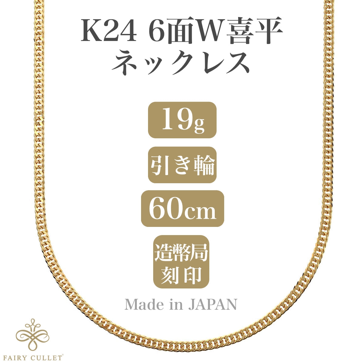 24金ネックレス K24 6面W喜平チェーン 日本製 純金 検定印 19g 60cm 引き輪