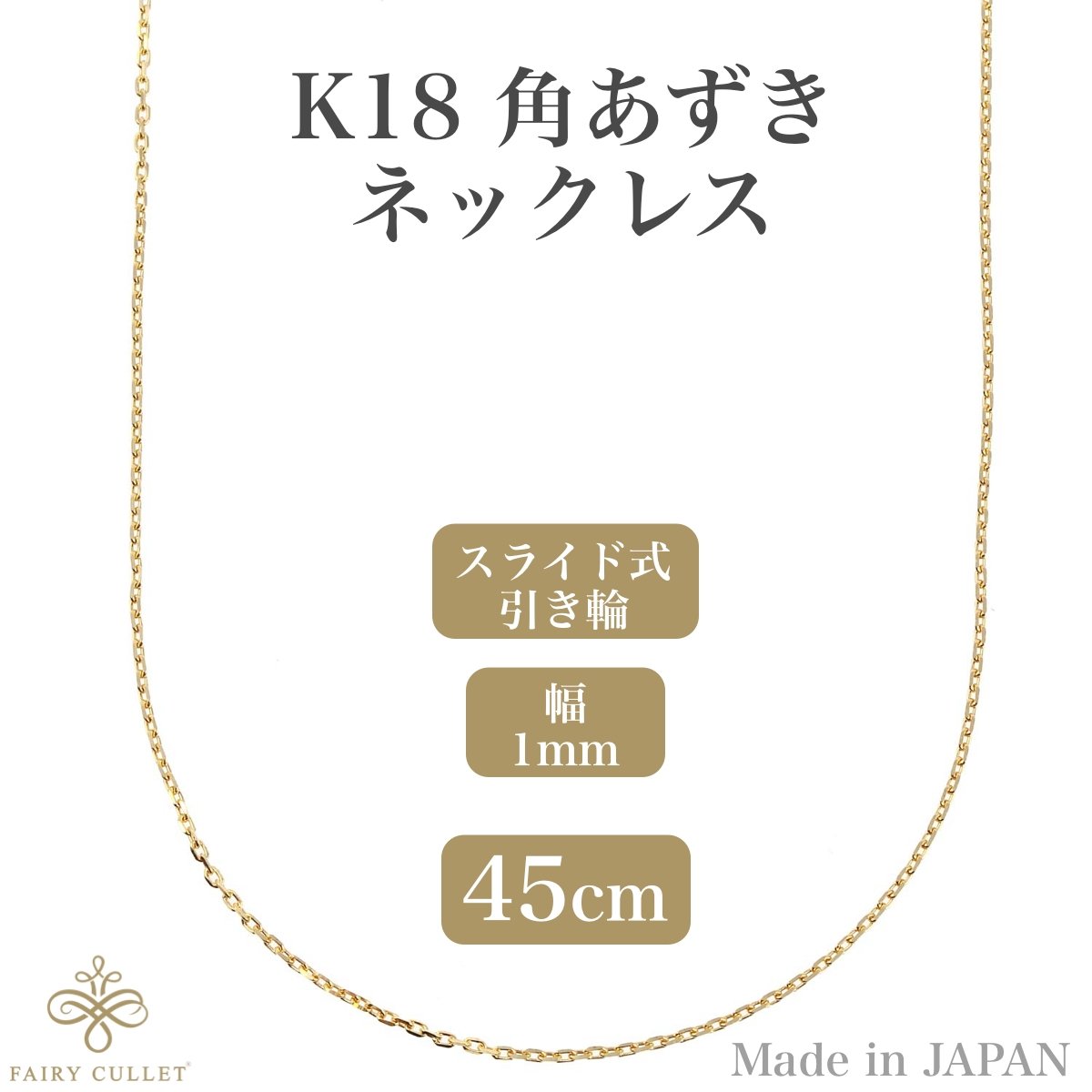 18金ネックレス K18 角あずきチェーン 1mm幅 45cm スライドアジャスター付