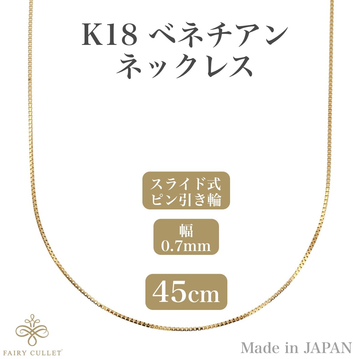 18金ネックレス K18 ベネチアンチェーン 0.85g 0.7mm幅 (45cm スライド