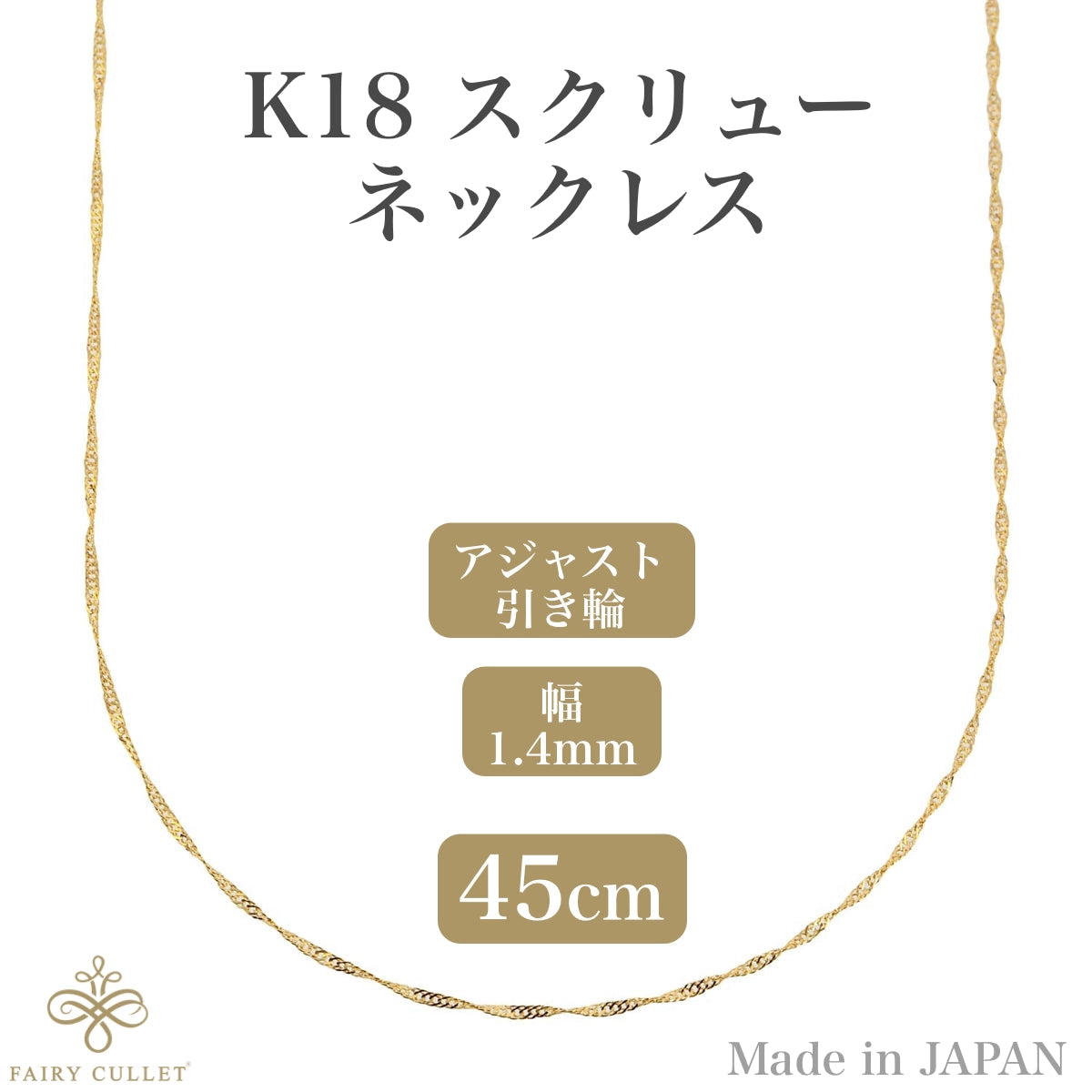 18金ネックレス K18 スクリューチェーン 45cm (幅1.7mm 約1.78g