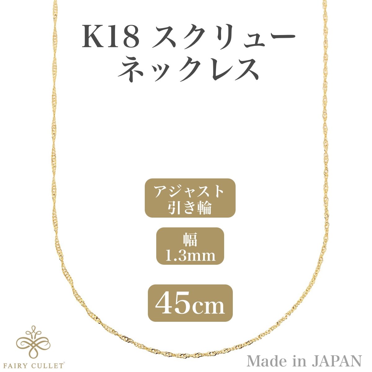 18金ネックレス K18 スクリューチェーン 45cm (幅1.3mm 約1.16g) - 喜平ジュエリーの専門店 FAIRY CULLET(フェアリーカレット)