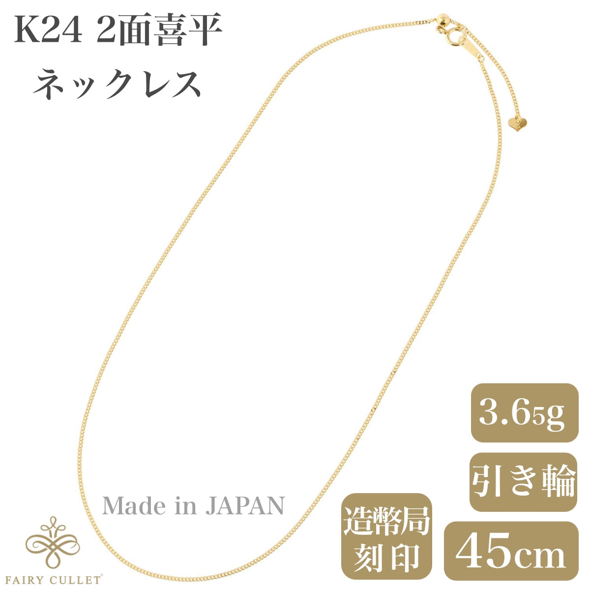 24金ネックレス K24 2面喜平チェーン 日本製 純金 検定印 3.65g 45cm