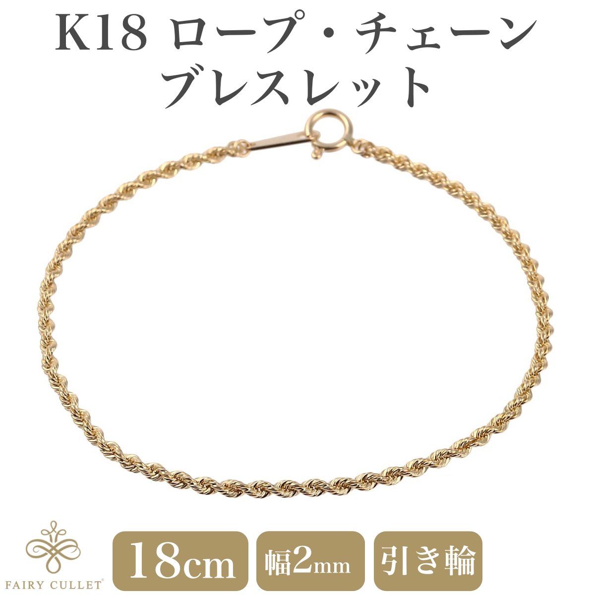 18金ブレスレット K18 ロープ・チェーン 幅2mm 長さ18cm - 喜平 