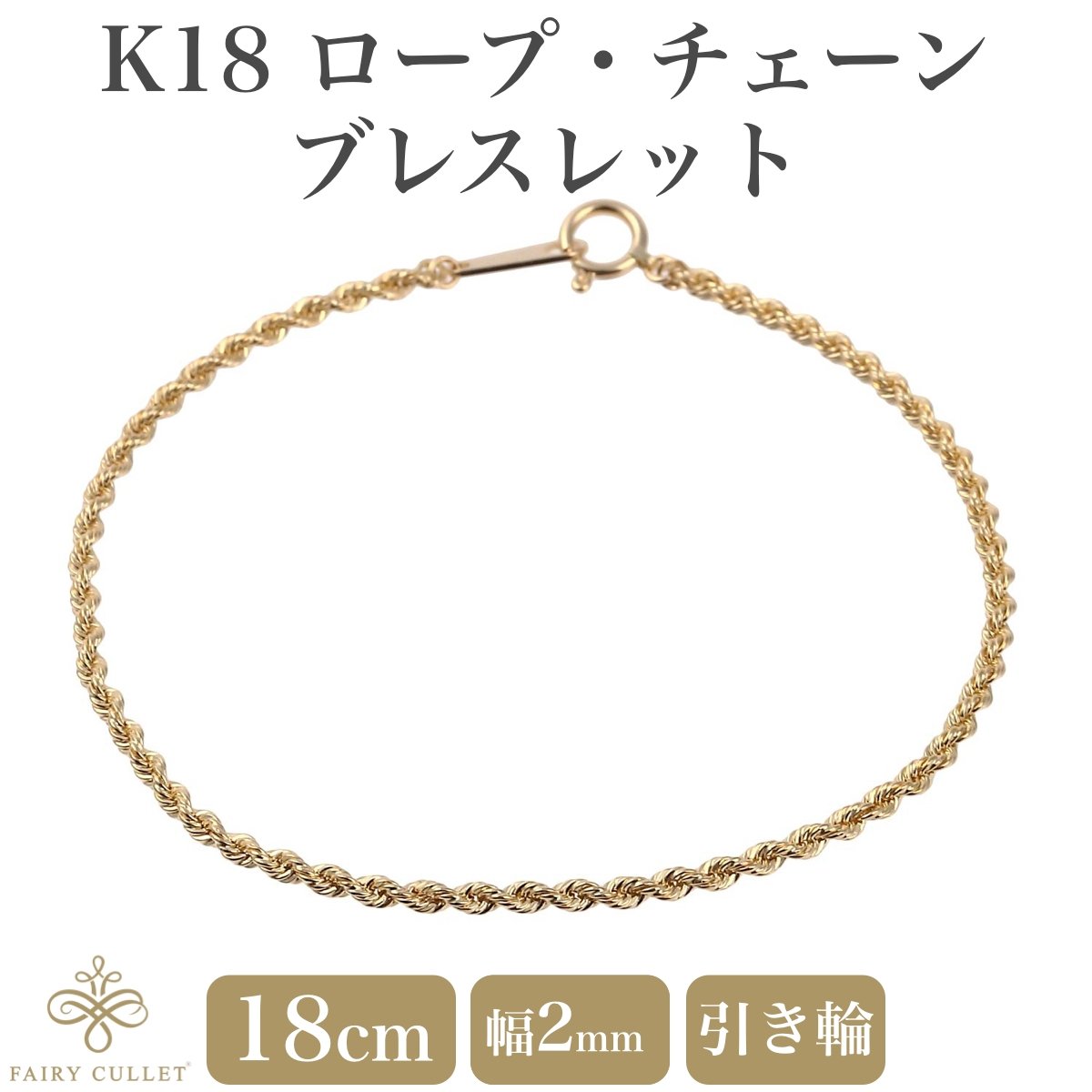 フェアリーカレット 18金ブレスレット K18 ロープ・チェーン 幅2mm 長