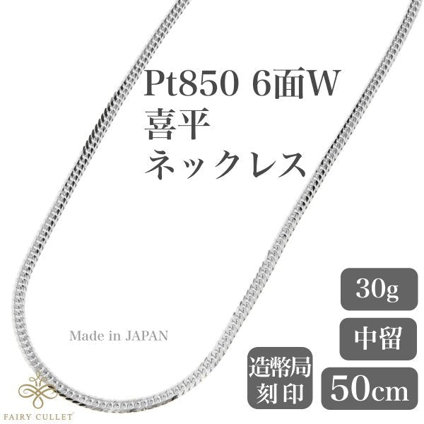 プラチナネックレス Pt850 6面W喜平チェーン 日本製 検定印 30g 50cm
